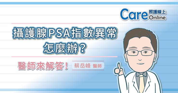 攝護腺PSA指數異常怎麼辦?醫師來解答! | 照護線上-深受信賴的醫療媒體
