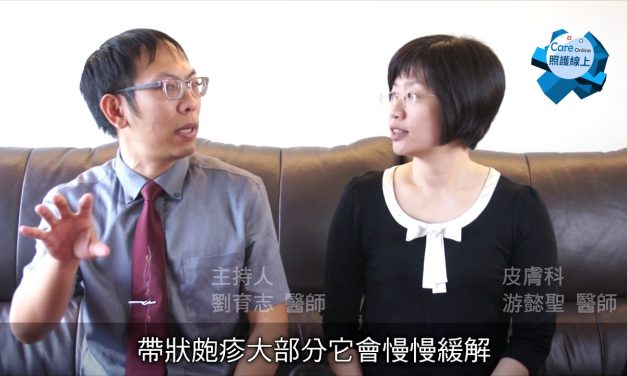【醫師聊天室】帶狀皰疹發作怎麼辦？
