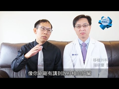 【醫師聊天室】肝臟移植怎麼做？