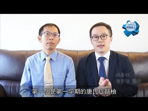 【醫師聊天室】唐氏症篩檢怎麼做？哪些人需要？