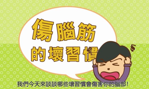 避免傷腦壞習慣，降低失智風險！（動畫）