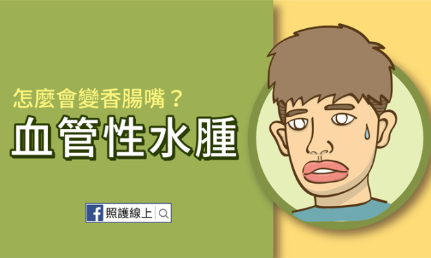 怎麼會變香腸嘴？ – 血管性水腫（懶人包）
