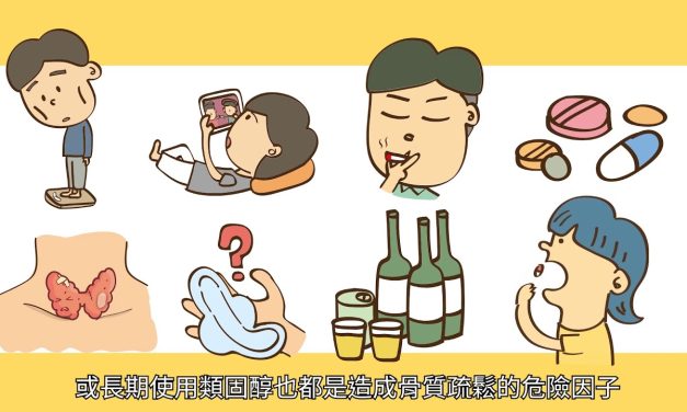 預防骨質疏鬆，從飲食與運動做起！