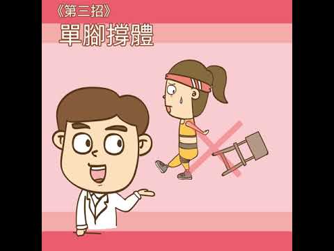 六招預防膝蓋痛（動畫 + 真人demo）