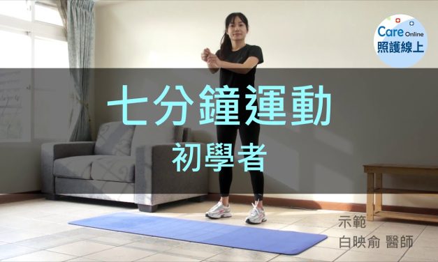 七分鐘運動訓練 – 初學者