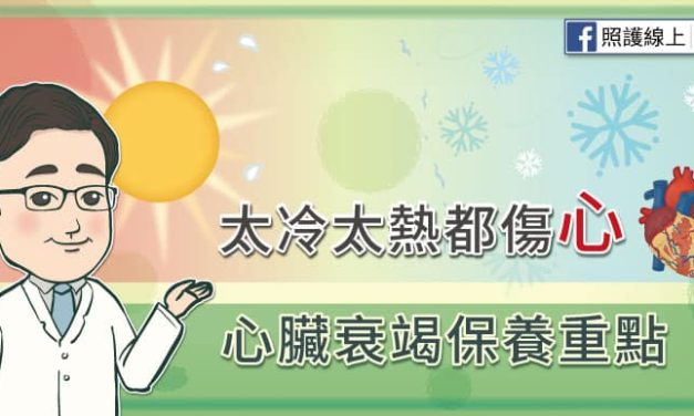 太冷太熱都傷「心」，心臟衰竭保養重點