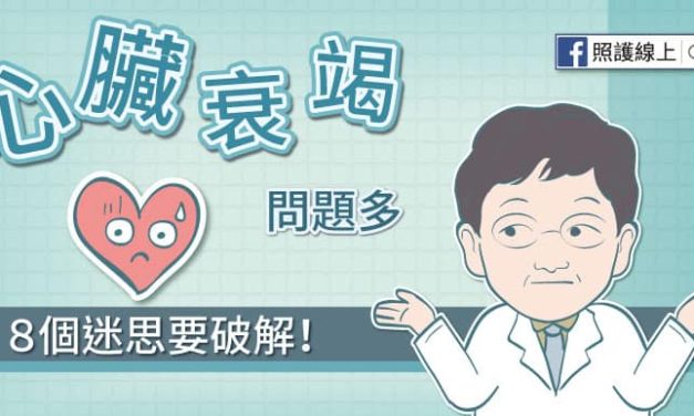 心臟衰竭問題多，８個迷思要破解！
