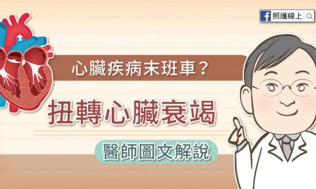心臟疾病末班車？扭轉心臟衰竭，醫師圖文解說