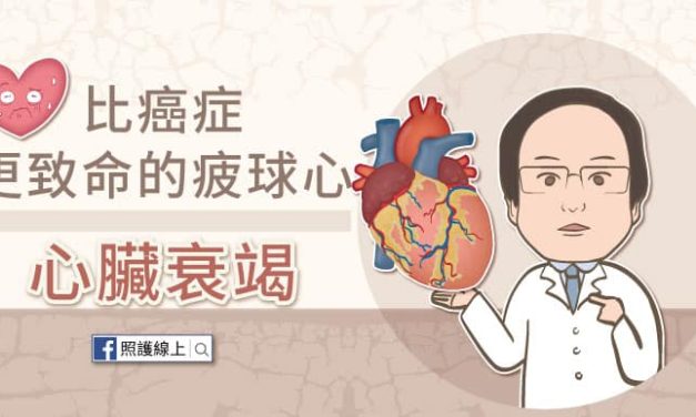 比癌症更致命的疲球心－心臟衰竭