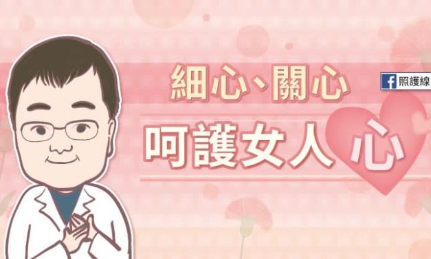細心、關心　呵護女人心！
