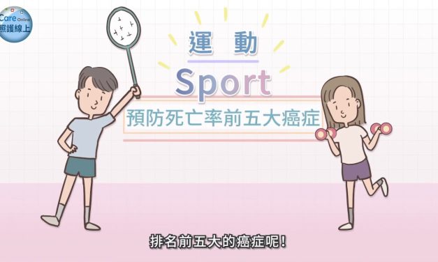 趕快動起來！運動可以預防癌症！