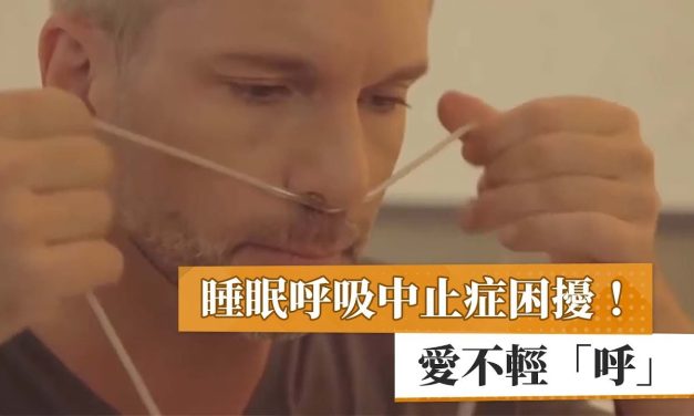 睡眠呼吸中止症困擾！　愛不輕「呼」