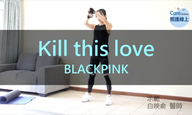 三分鐘拳擊有氧 – kill this love