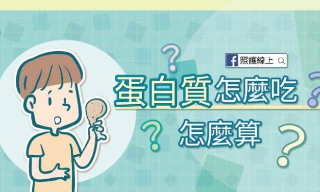 蛋白質這樣吃！這樣算！一次圖表攻略（懶人包）