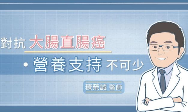 對抗大腸直腸癌，營養支持不可少
