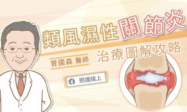 類風濕性關節炎，治療圖解攻略