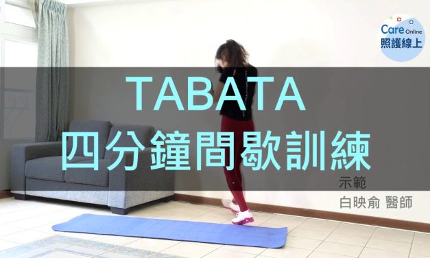 四分鐘TABATA間歇訓練
