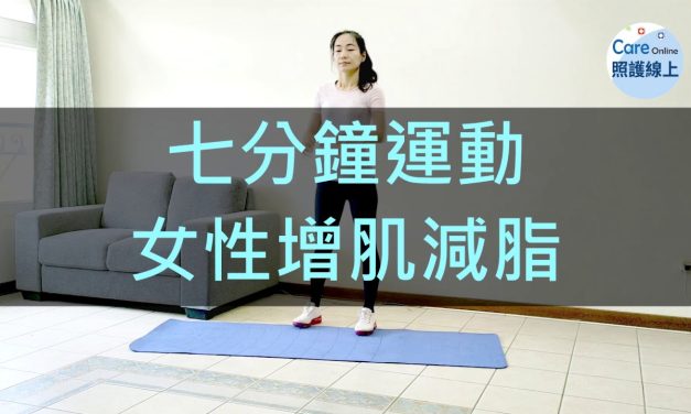 七分鐘運動訓練 – 女性增肌減脂