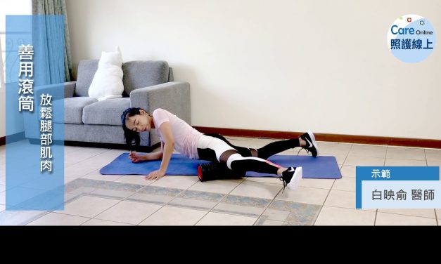 善用滾筒，按摩放鬆腿部肌肉