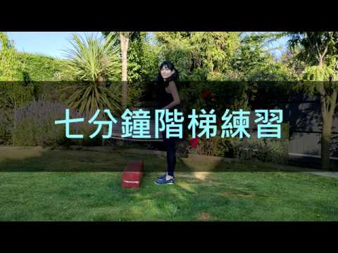 七分鐘運動 – 階梯練習