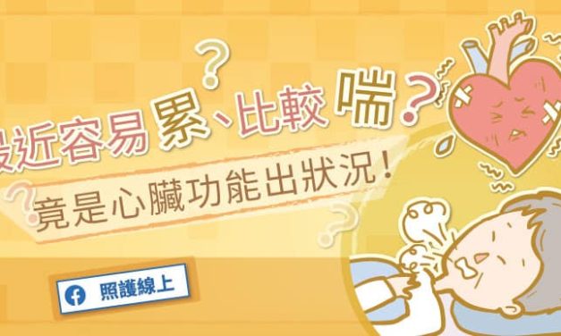 最近容易累？比較喘？竟是心臟功能出狀況
