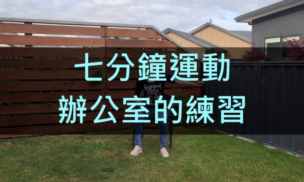 七分鐘運動–辦公室的練習