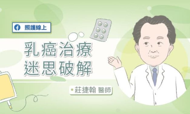 乳癌治療，迷思破解