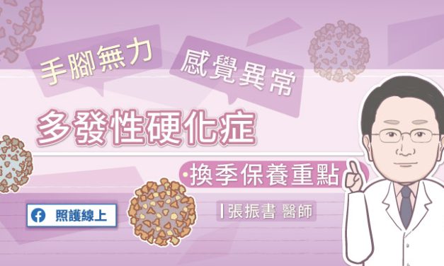 多發性硬化症病友 如何換季保健 防範新冠肺炎
