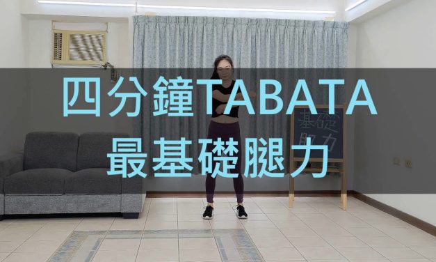 四分鐘運動 – TABATA最基礎腿力