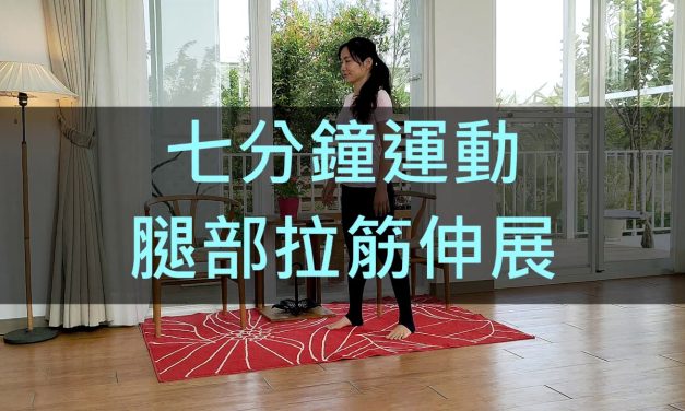 七分鐘運動-腿部拉筋伸展