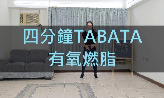 四分鐘運動 – TABATA有氧燃脂