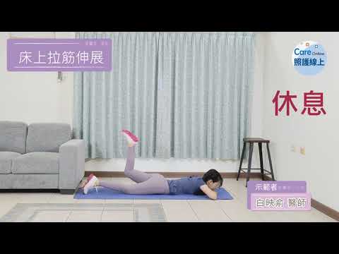 七分鐘運動-床上拉筋伸展