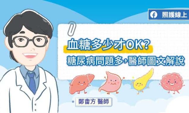 血糖多少才OK？糖尿病問題多，醫師圖文解說
