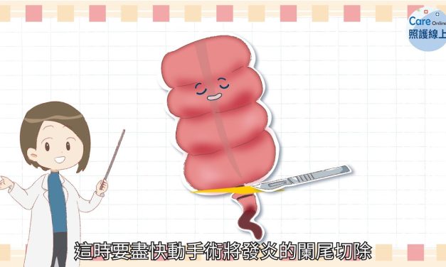 不要小看闌尾炎，發炎破裂恐要命