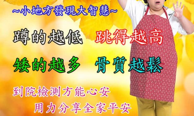 2020世界骨鬆日 牢記骨鬆駝矮痛 保密防流不骨折