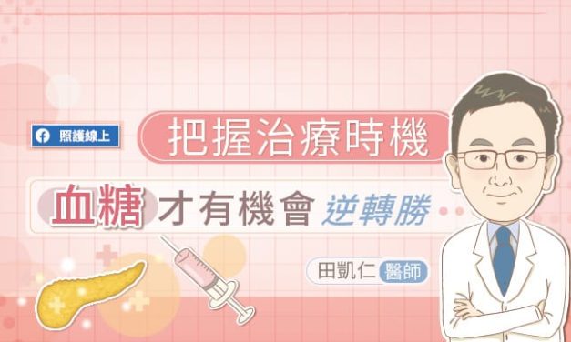 把握治療時機，血糖才有機會逆轉勝