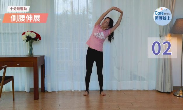 十分鐘運動 全身拉筋舒展