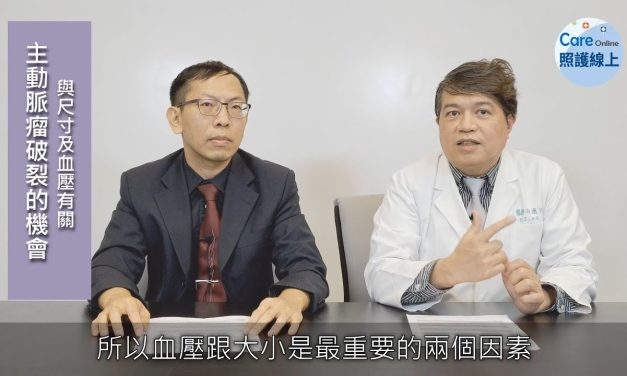 主動脈瘤怎麼辦？血管外科專家解說