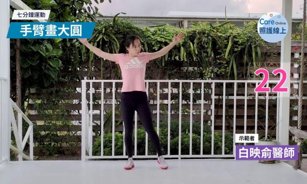 七分鐘運動-舒展肩膀手臂