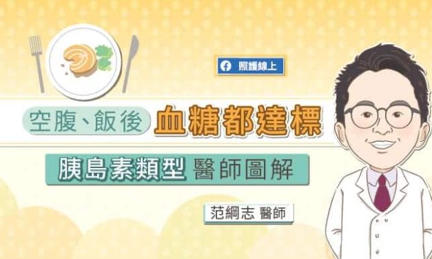 空腹、飯後，血糖都達標，胰島素類型醫師圖解