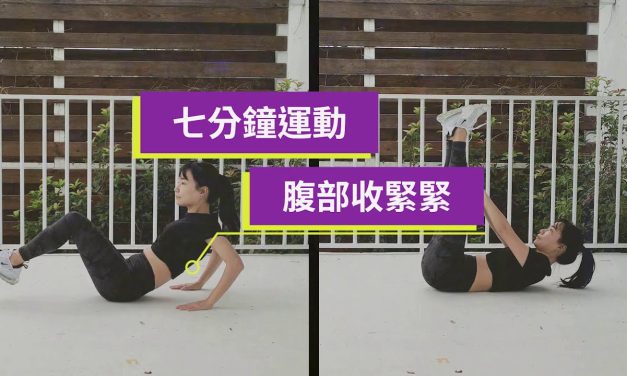 七分鐘運動 – 腹部收緊緊