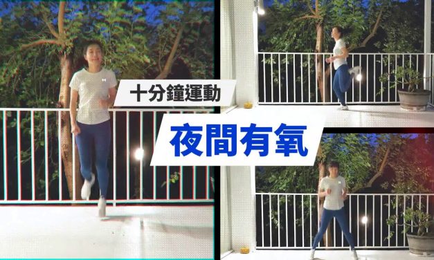 十分鐘運動 – 夜間有氧