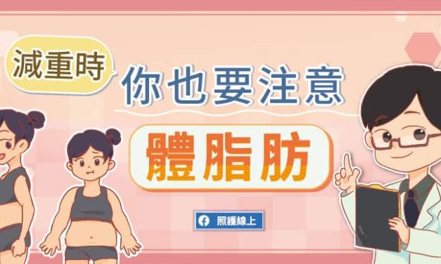 減重時，也要注意體脂率（含線上計算機）