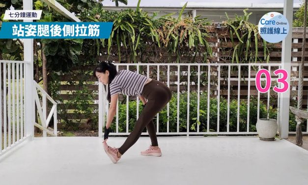 七分鐘運動 – 臀腿伸展拉筋