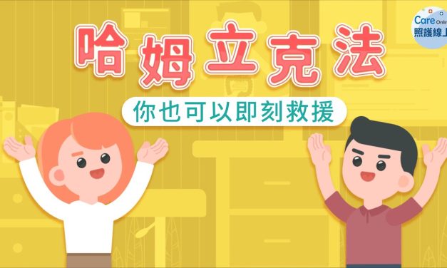 噎到怎麼辦？趕快學起來