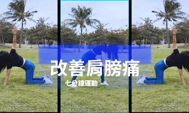 七分鐘運動-改善肩膀痛