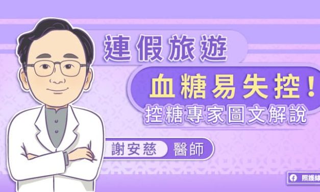 連假旅遊，血糖易失控，控糖專家圖文解說