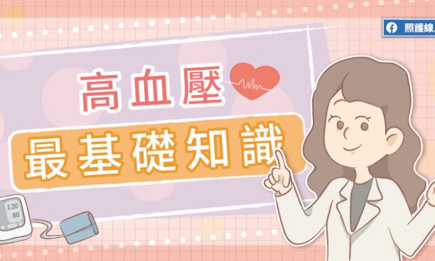 血壓多少才OK？有什麼症狀？高血壓最基礎知識（圖解懶人包）