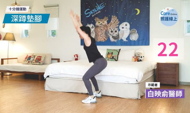 十分鐘運動 – 臀腿有氧減脂（附暖身及收操）