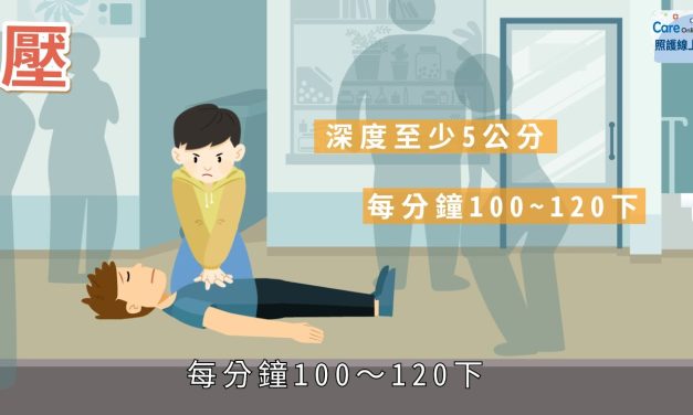 即刻救援，叫叫壓電！急救重點學起來